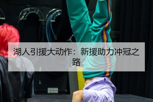 湖人引援大动作：新援助力冲冠之路