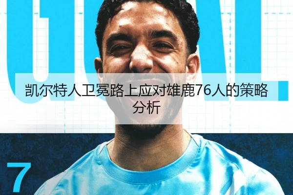 凯尔特人卫冕路上应对雄鹿76人的策略分析